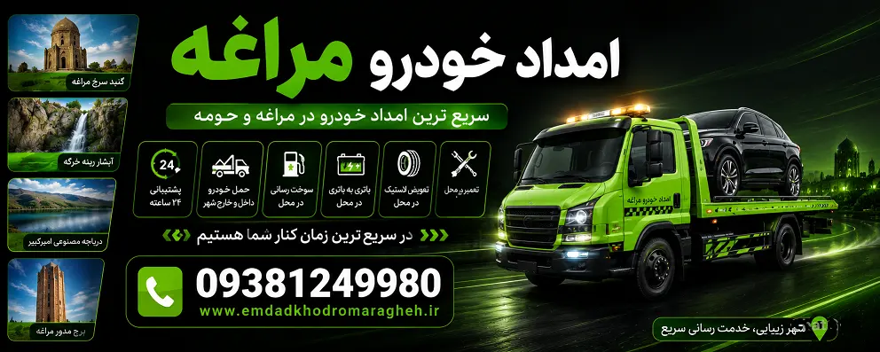 امداد خودرو مراغه